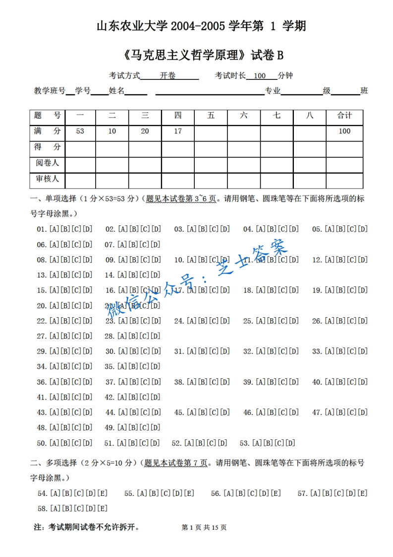 山东农业大学《马克思主义哲学原理》2004-2005学年期末试卷B卷