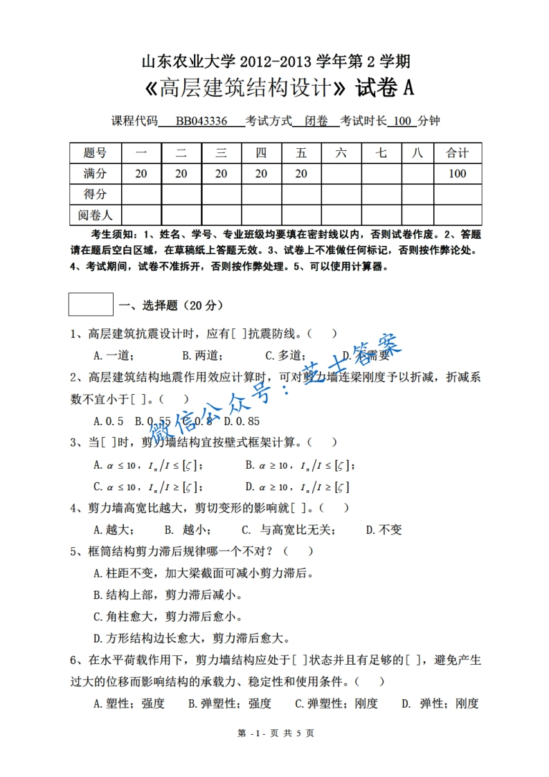 山东农业大学《高层建筑结构设计》2012-2013学年第二学期期末试卷A卷-学习资源网 - 分享优质学习资料