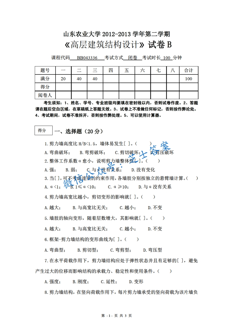 山东农业大学《高层建筑结构设计》2012-2013学年第二学期期末试卷B卷-学习资源网 - 分享优质学习资料