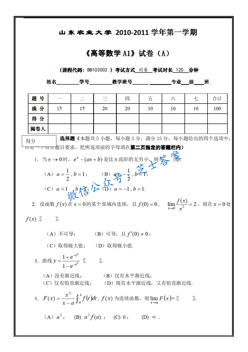 山东农业大学《高等数学A1》2010-2011学年第一学期期末试卷A卷