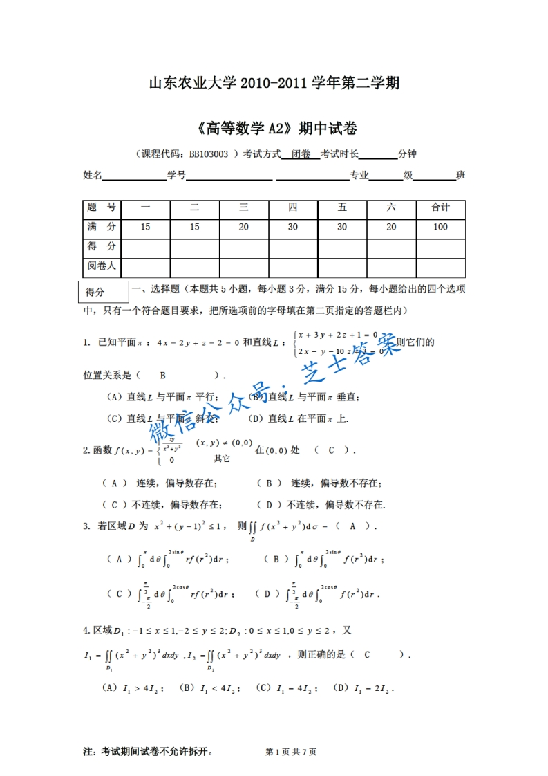 山东农业大学《高等数学A2》2010-2011学年第二学期期中试卷A卷