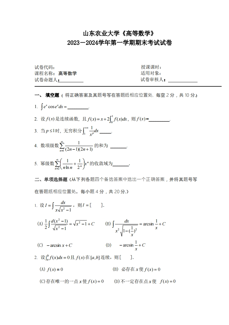山东农业大学《高等数学》2023-2024学年第一学期期末试卷