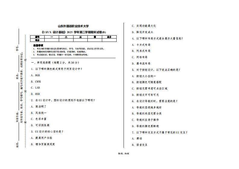 山东外国语职业技术大学《UIUX设计基础》2025学年第二学期期末试卷(B)