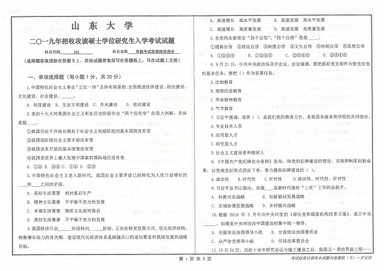 山东大学2109思想政治理论（单）