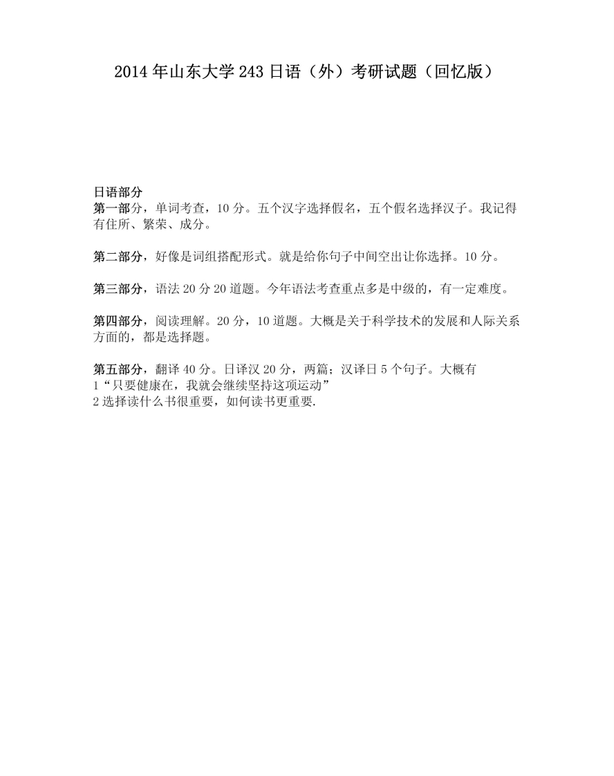 山东大学243-日语（外）2014年考研试题（回忆版）