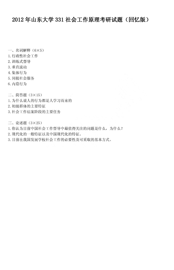 山东大学331社会工作原理2012年考研试题（回忆版）-学习资源网 - 分享优质学习资料