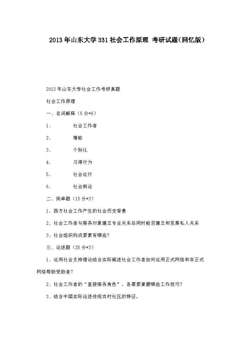 山东大学331社会工作原理2013年考研试题（回忆版）_页面_1-学习资源网 - 学习助手专注分享优质学习资源