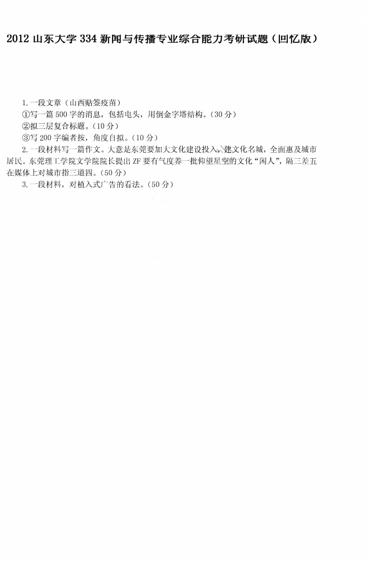 山东大学334新闻与传播专业综合能力2012年考研试题（回忆版）-学习资源网 - 学习助手专注分享优质学习资源