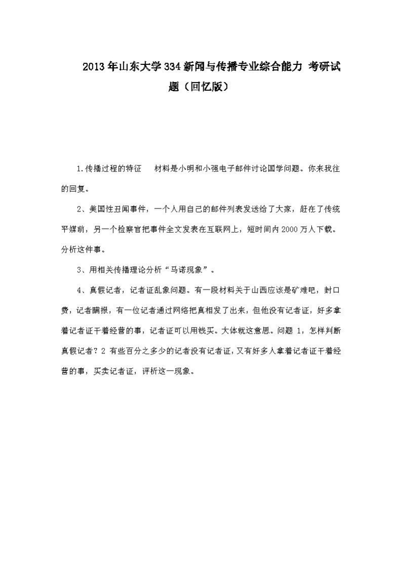 山东大学334新闻与传播专业综合能力2013年考研试题（回忆版）-学习资源网 - 分享优质学习资料
