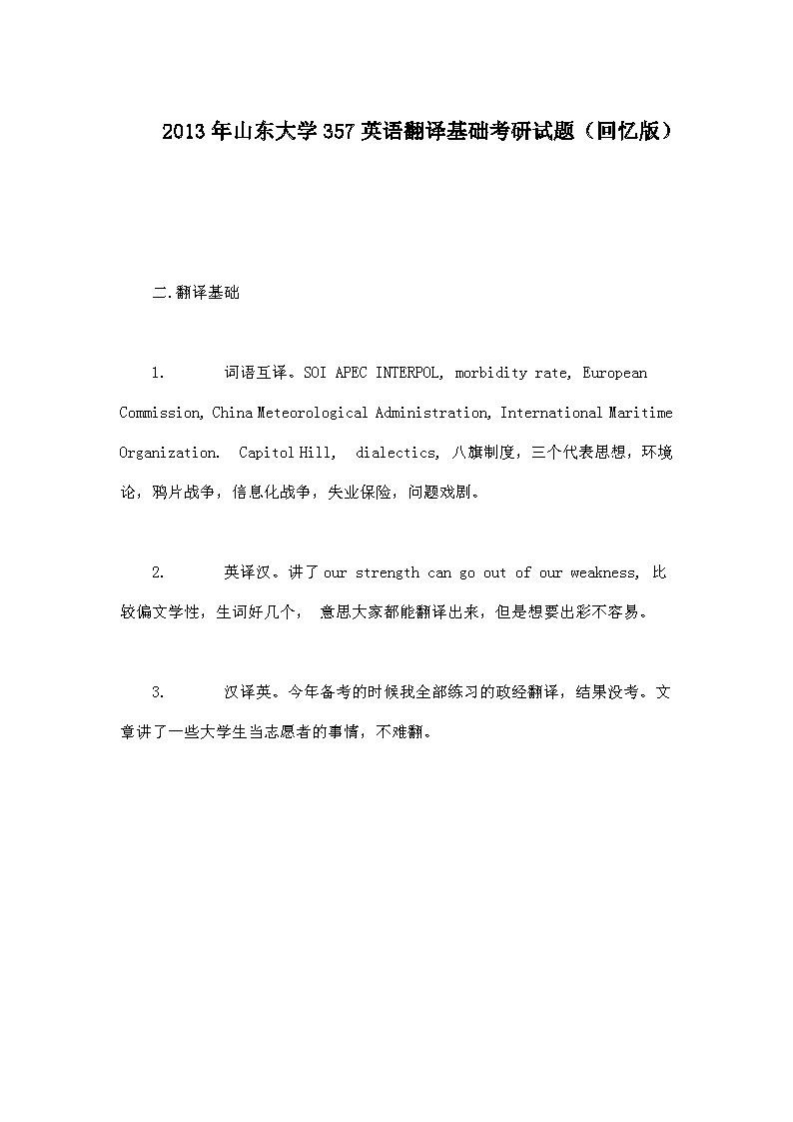 山东大学357英语翻译基础2013年考研试题（回忆版）