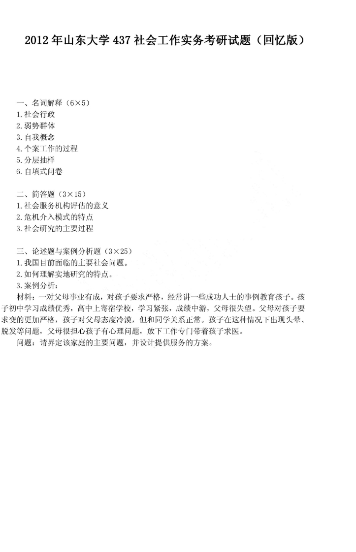 山东大学437社会工作实务2012年考研试题（回忆版）