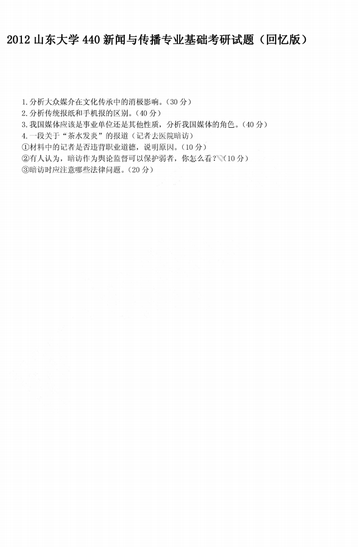 山东大学440新闻与传播专业基础2012年考研试题（回忆版）