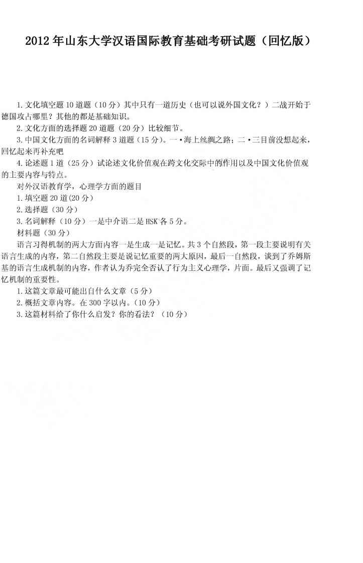 山东大学445汉语国际教育基础2012年考研试题（回忆版）_1
