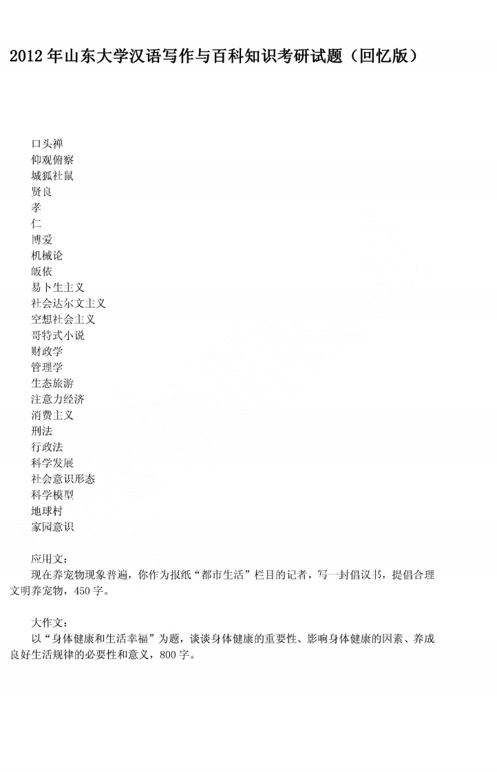 山东大学448汉语写作与百科知识2012年考研试题（回忆版）-学习资源网 - 学习助手专注分享优质学习资源