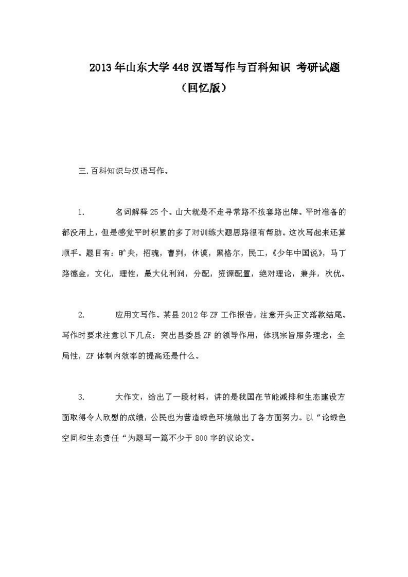 山东大学448汉语写作与百科知识2013年考研试题（回忆版）_页面_1