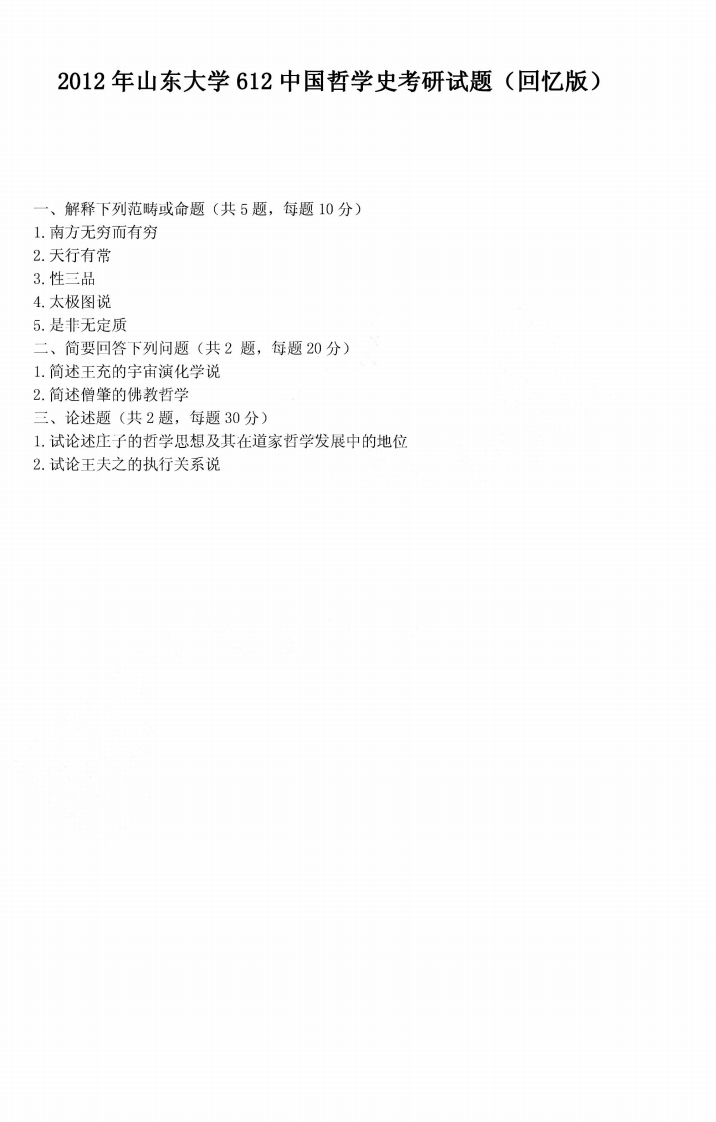 山东大学612中国哲学史2012年考研试题（回忆版）