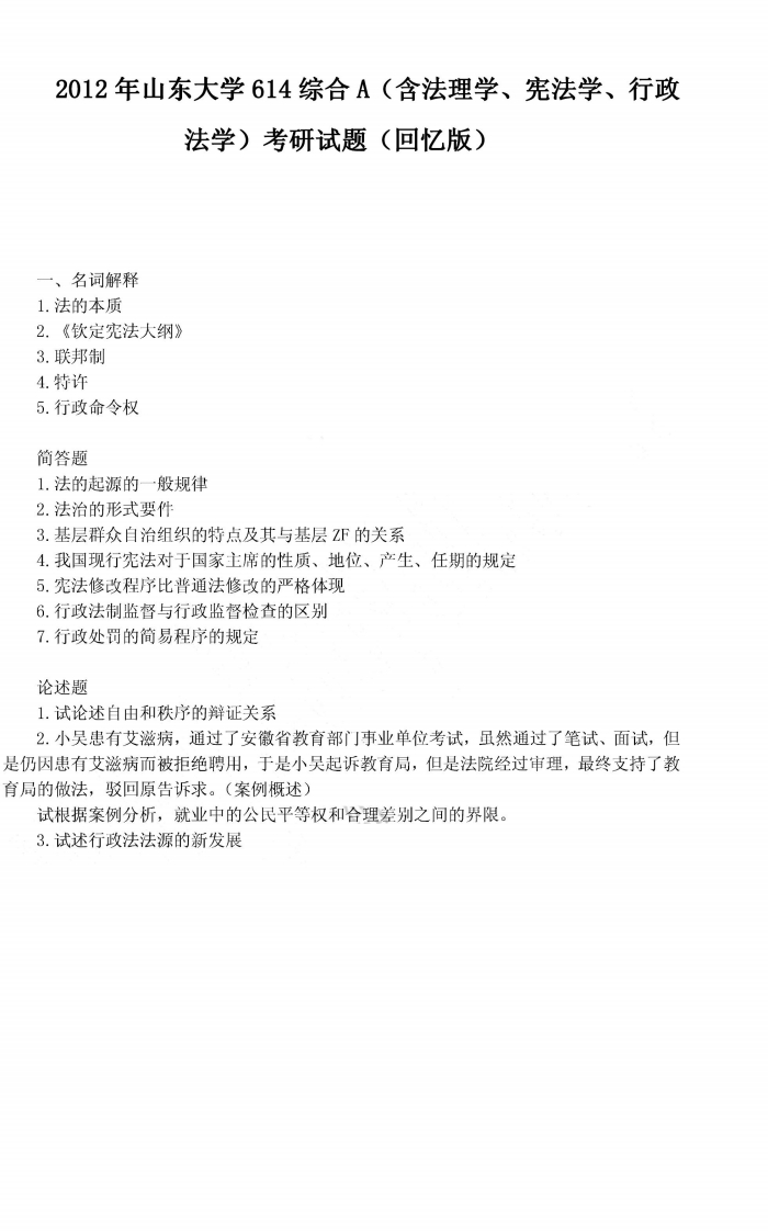 山东大学614综合A2012年考研试题（回忆版）