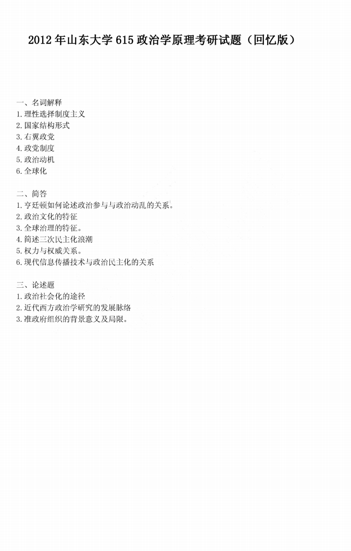 山东大学615政治学原理2012年考研试题（回忆版）-学习资源网 - 学习助手专注分享优质学习资源