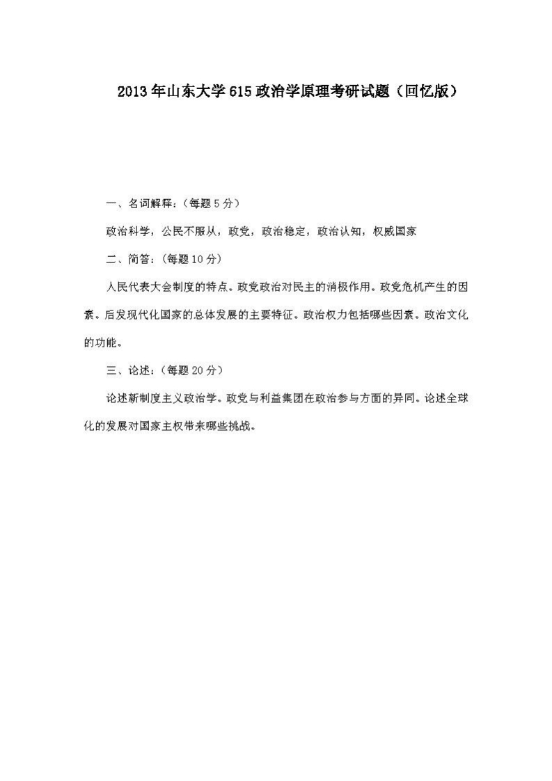 山东大学615政治学原理2013年考研试题（回忆版）