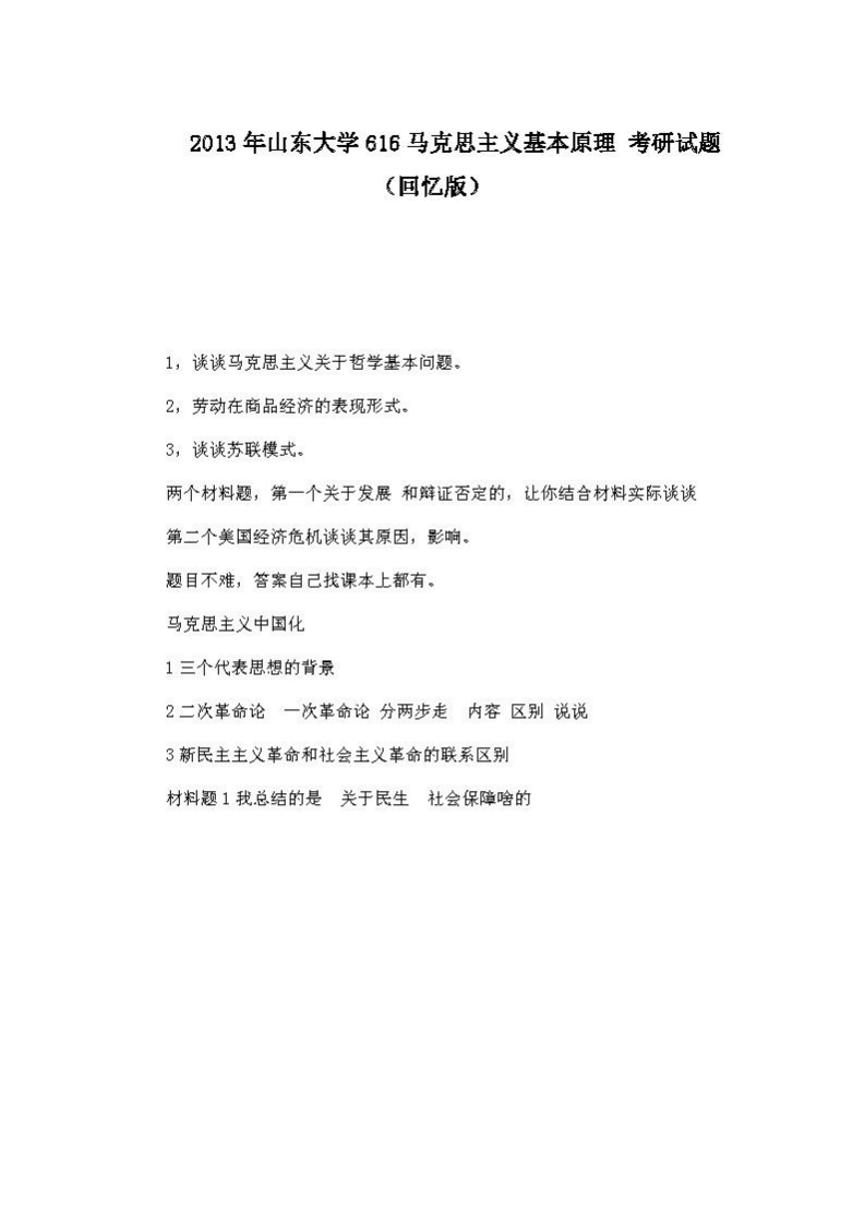 山东大学616马克思主义基本原理2013年考研试题（回忆版）