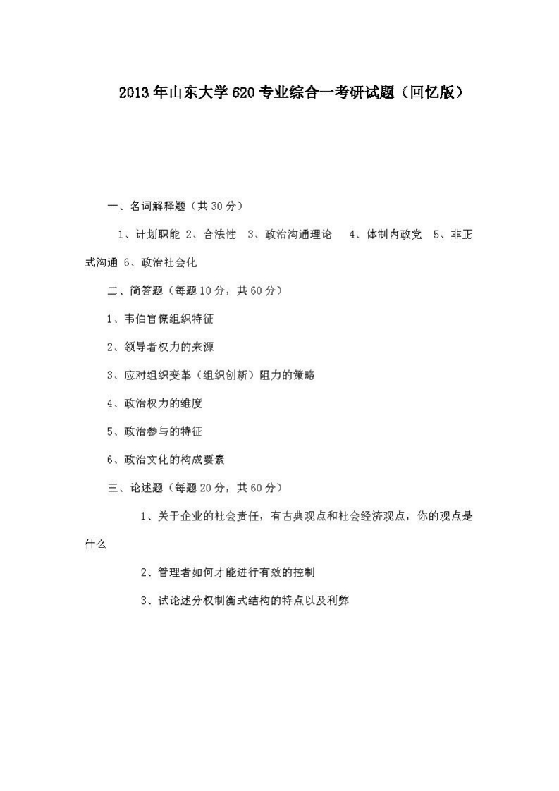 山东大学620专业综合一2013年考研试题（回忆版）_页面_1-学习资源网 - 分享优质学习资料