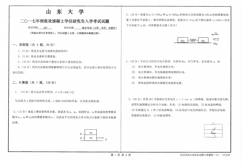 山东大学627物理学基础2017考研真题试卷-学习资源网 - 学习助手专注分享优质学习资源