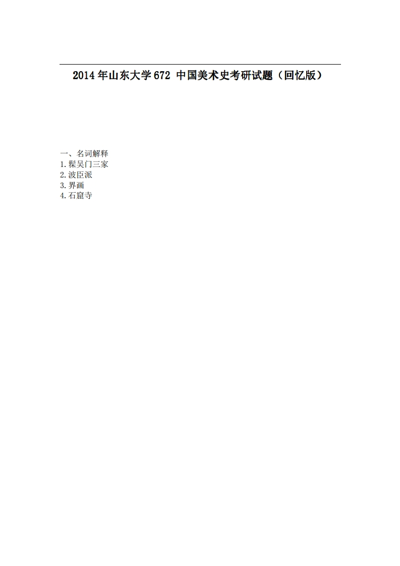 山东大学672中国美术史2014年考研试题（回忆版）