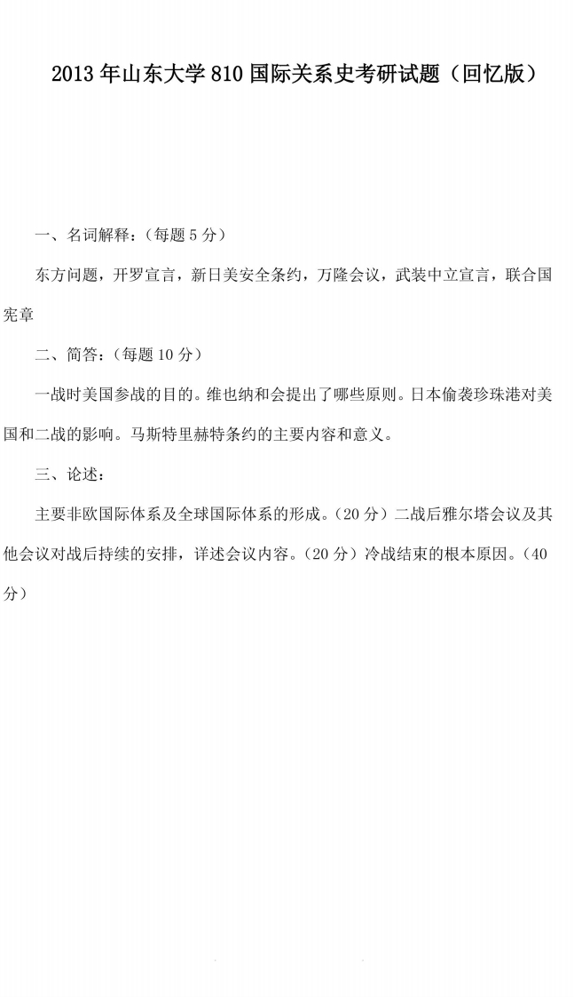 山东大学810国际关系史2013年考研试题（回忆版）