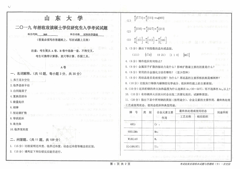 山东大学860材料科学基础2019考研真题试卷