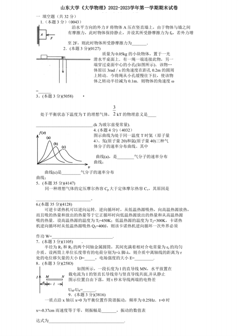山东大学《大学物理》2022-2023学年第一学期期末试卷-学习资源网 - 学习助手专注分享优质学习资源
