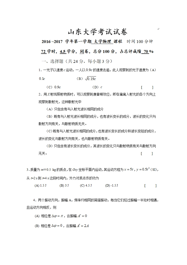 山东大学《大学物理》试卷-2016-2017学年第一学期期末试卷-c8a5b2247b07