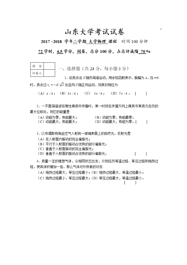山东大学《大学物理》试卷-2017-2018学年第二学期期末试卷-f5fd03b5a76f