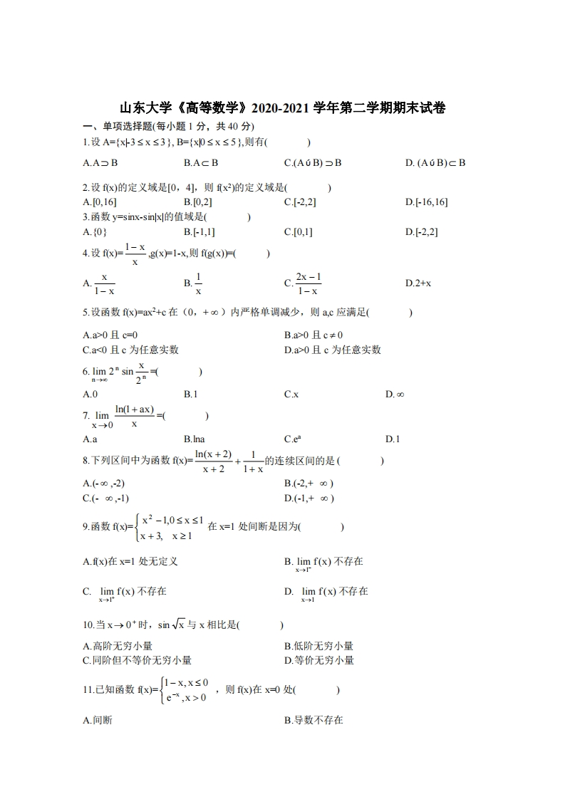 山东大学《高等数学》2020-2021学年第二学期期末试卷-学习资源网 - 学习助手专注分享优质学习资源