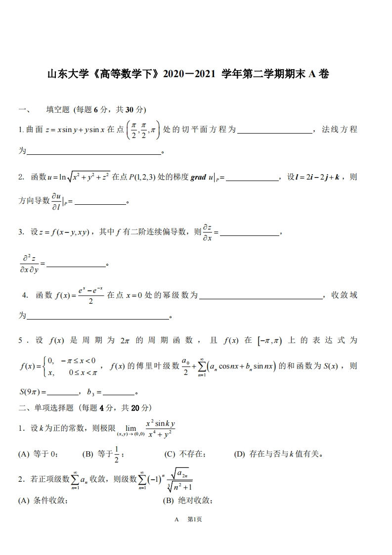 山东大学《高等数学》2020－2021学年第二学期期末试卷