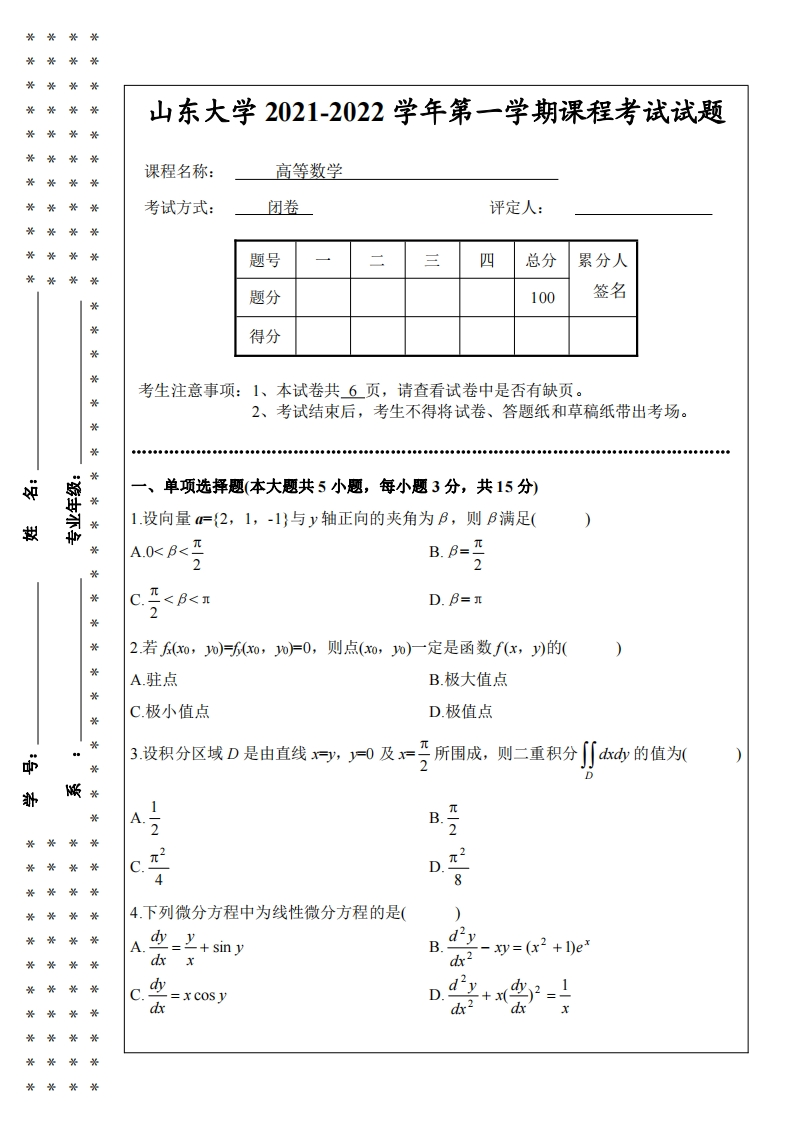 山东大学《高等数学》2021-2022学年第一学期期末试卷-学习资源网 - 学习助手专注分享优质学习资源