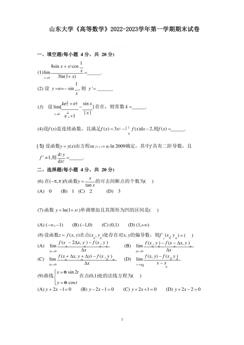 山东大学《高等数学》2022-2023学年第一学期期末试卷