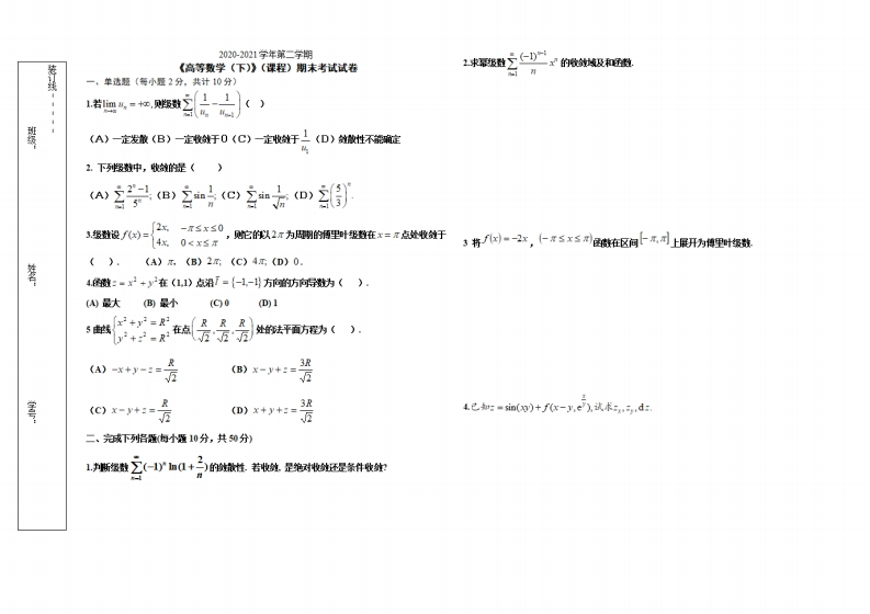 山东大学《高等数学》试卷-2020-2021学年第二学期期末试卷-学习资源网 - 学习助手专注分享优质学习资源