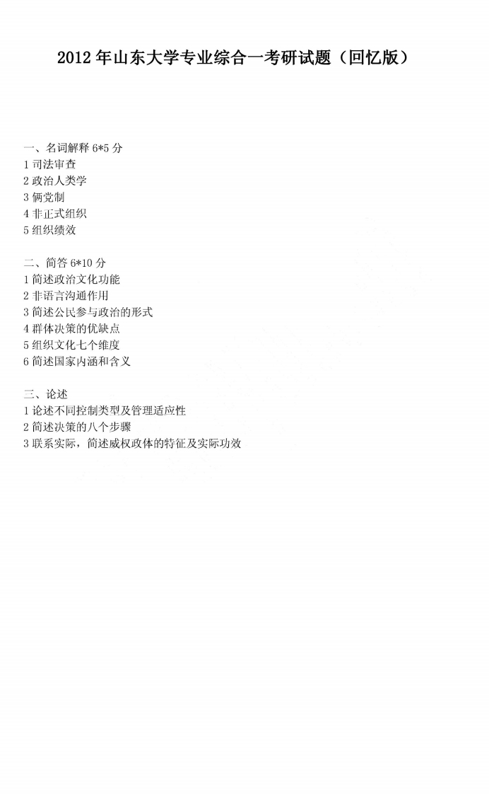 山东大学专业综合一2012年考研试题（回忆版）