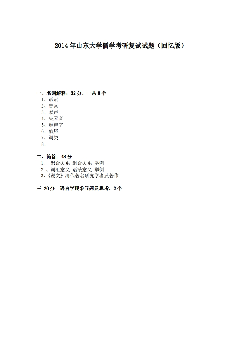 山东大学儒学2014年考研复试试题（回忆版）