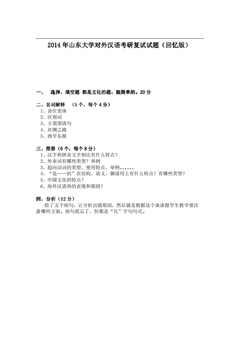 山东大学对外汉语2014年考研复试试题（回忆版）-学习资源网 - 分享优质学习资料