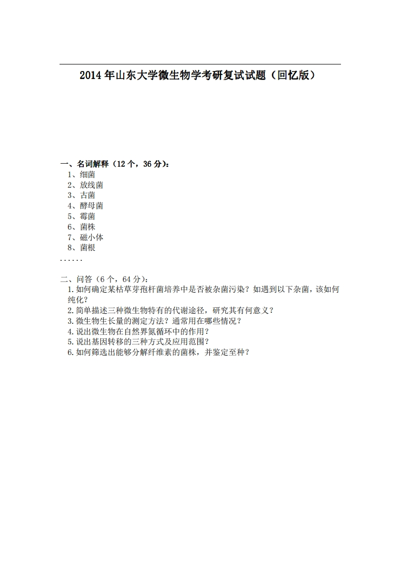 山东大学微生物学2014年考研复试试题（回忆版）-学习资源网 - 分享优质学习资料
