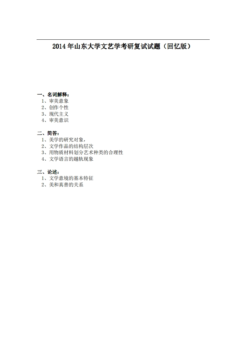 山东大学文艺学2014年考研复试试题（回忆版）-学习资源网 - 分享优质学习资料