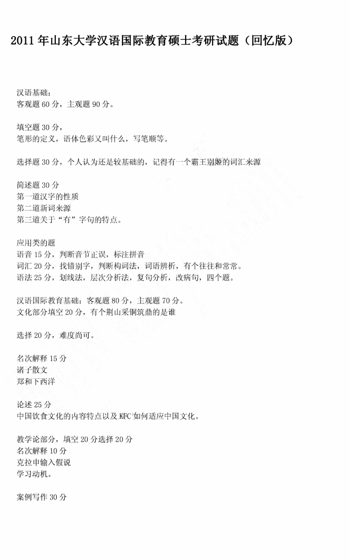山东大学汉语国际教育硕士2011年考研试题（回忆版）_1