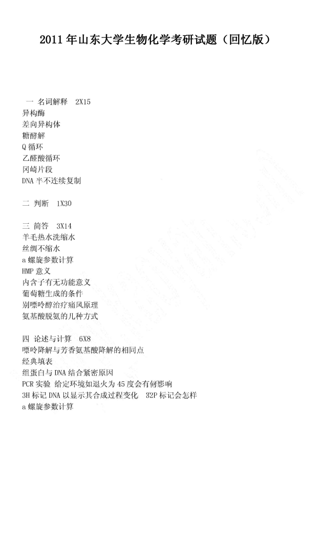 山东大学生物化学2011年考研试题（回忆版）