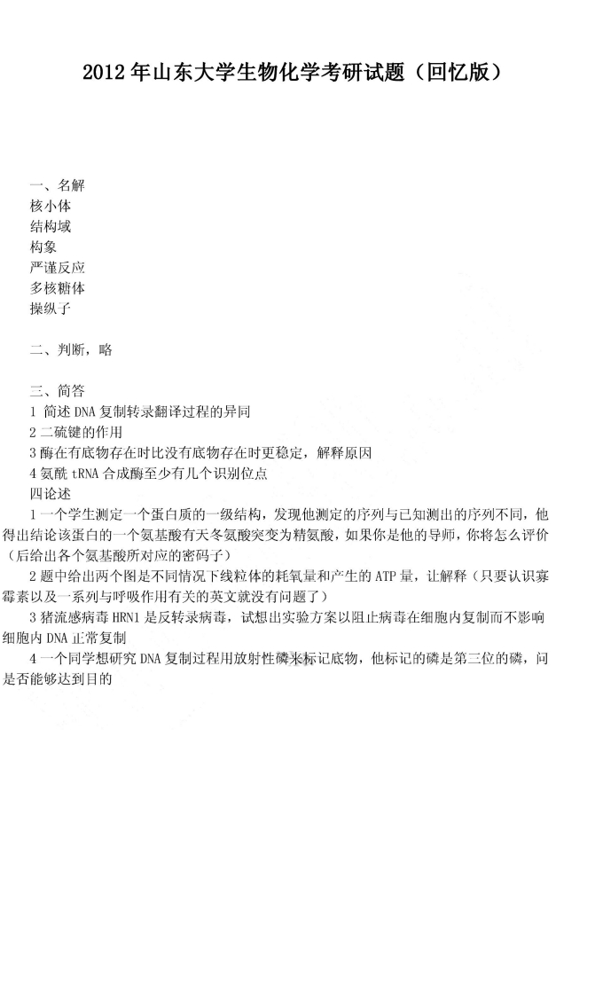 山东大学生物化学2012年考研试题（回忆版）