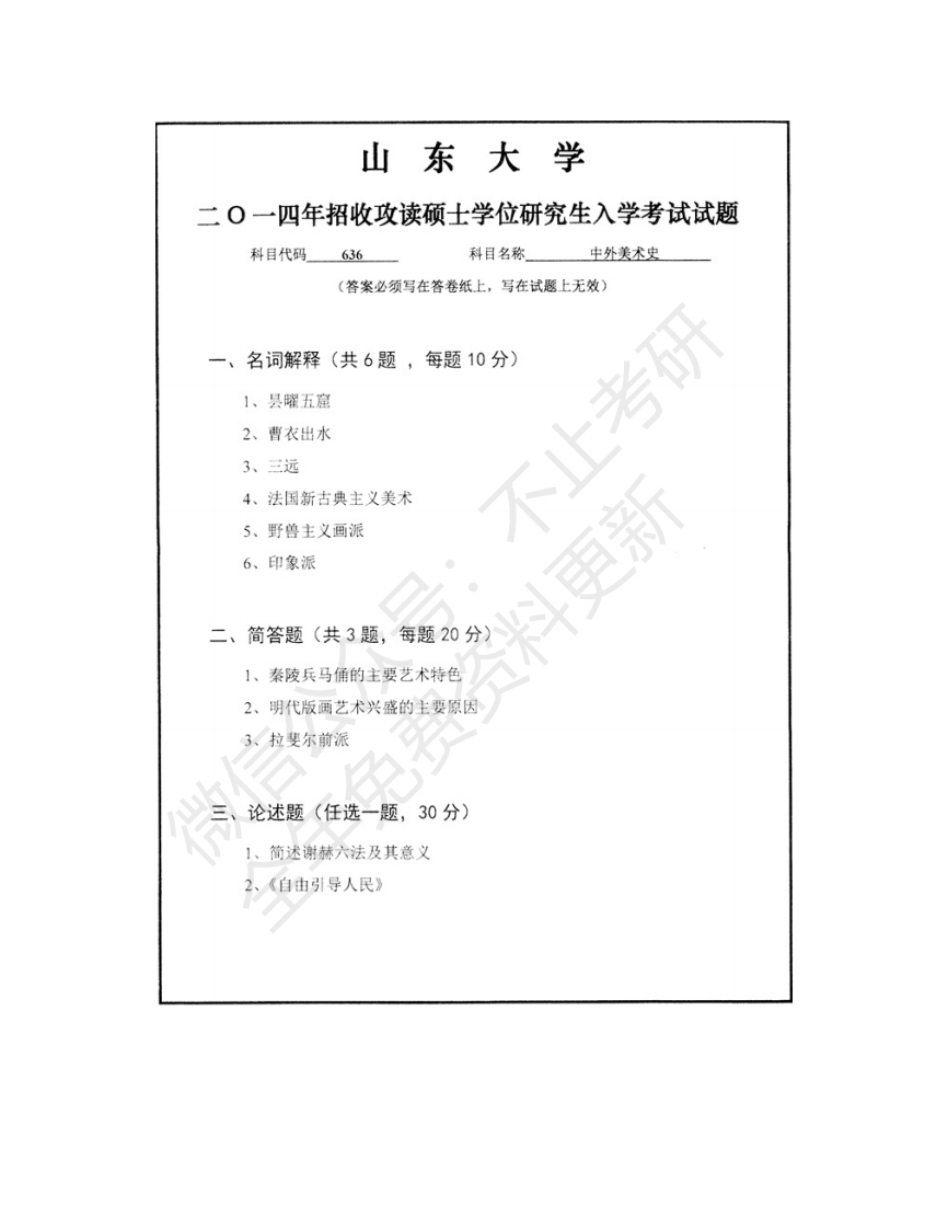 山东大学艺术学院636中外美术史历年考研真题汇编-学习资源网 - 分享优质学习资料
