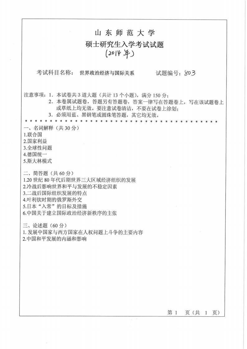 山东师范大学-世界政治经济与国际关系-2014