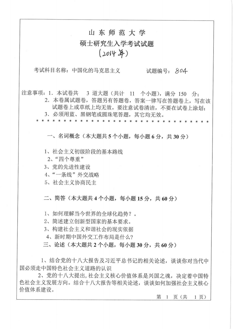 山东师范大学-中国化的马克思主义-2014