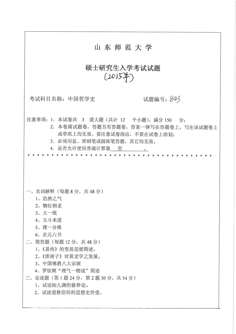山东师范大学-中国哲学史-2015-学习资源网 - 分享优质学习资料