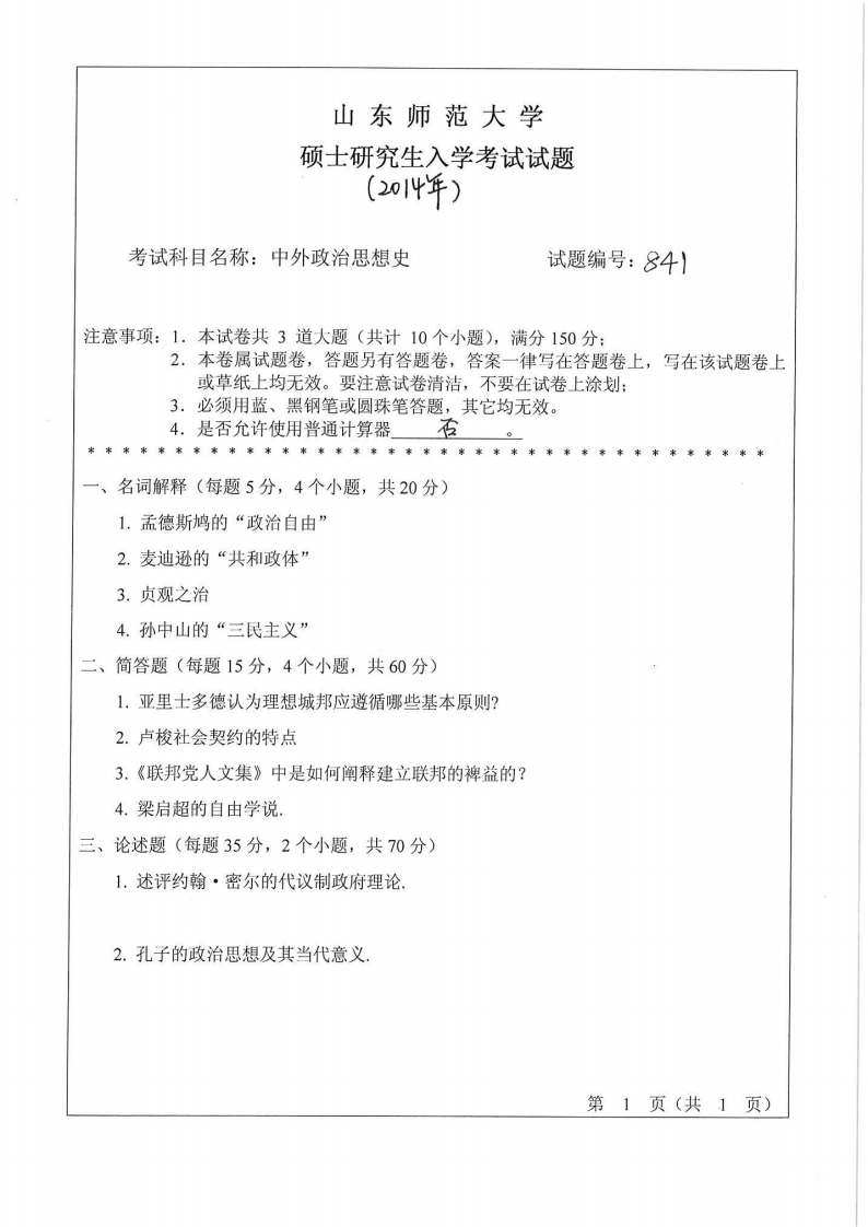 山东师范大学-中外政治思想史-2014-学习资源网 - 分享优质学习资料